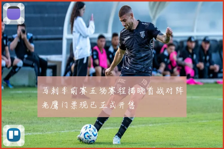 马刺季前赛五场赛程揭晓首战对阵老鹰门票现已正式开售