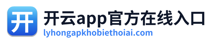 开云app官方在线入口